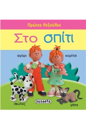 ΠΡΩΤΕΣ ΛΕΞΟΥΛΕΣ: ΣΤΟ ΣΠΙΤΙ