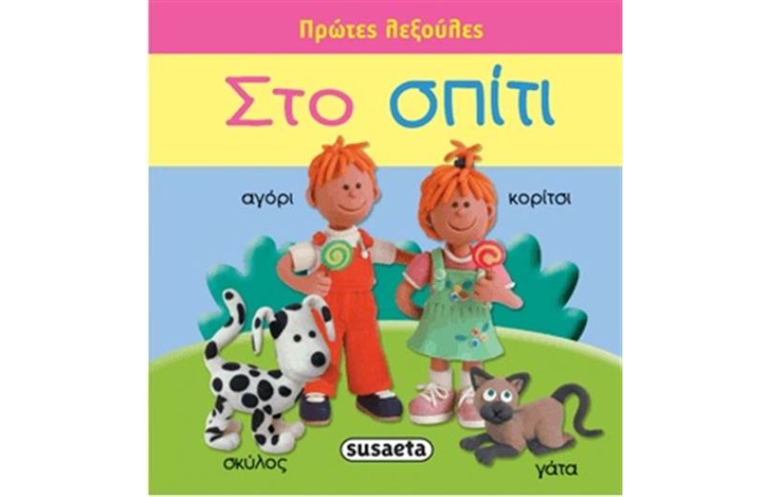 ΠΡΩΤΕΣ ΛΕΞΟΥΛΕΣ: ΣΤΟ ΣΠΙΤΙ