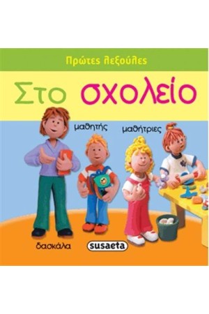 ΠΡΩΤΕΣ ΛΕΞΟΥΛΕΣ: ΣΤΟ ΣΧΟΛΕΙΟ