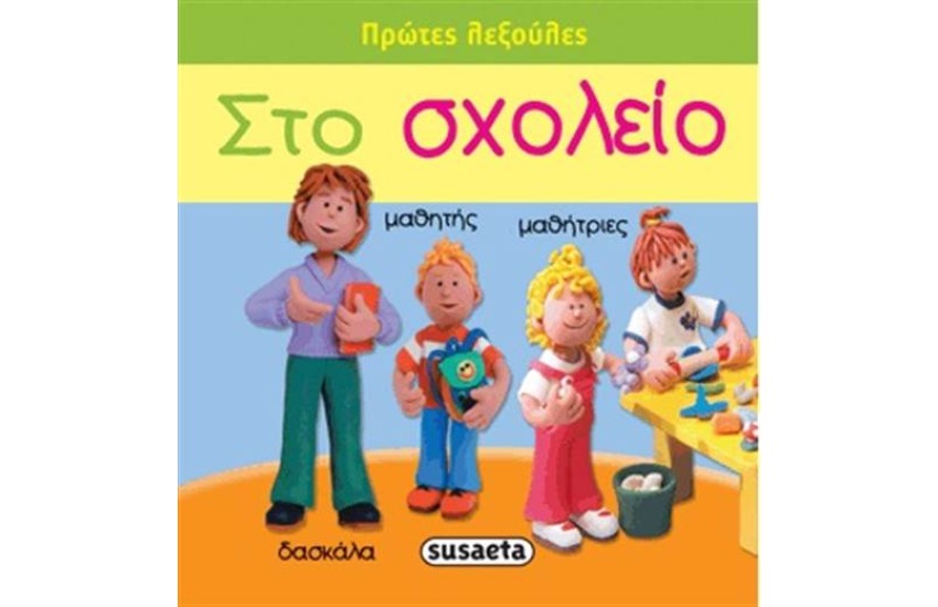 ΠΡΩΤΕΣ ΛΕΞΟΥΛΕΣ: ΣΤΟ ΣΧΟΛΕΙΟ