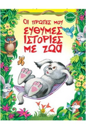 ΟΙ ΠΡΩΤΕΣ ΜΟΥ ΕΥΘΥΜΕΣ ΙΣΤΟΡΙΕΣ ΜΕ ΖΩΑ