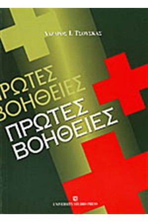 ΠΡΩΤΕΣ ΒΟΗΘΕΙΕΣ