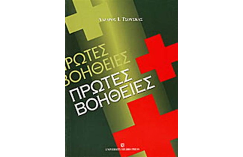 ΠΡΩΤΕΣ ΒΟΗΘΕΙΕΣ
