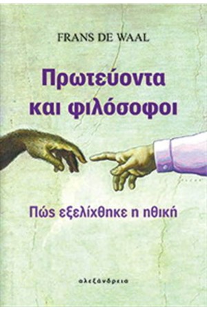ΠΡΩΤΕΥΟΝΤΑ ΚΑΙ ΦΙΛΟΣΟΦΟΙ