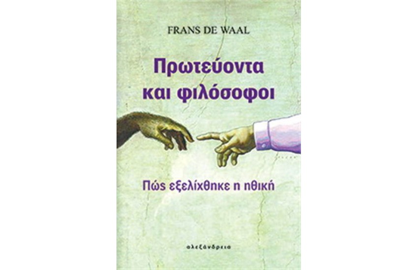 ΠΡΩΤΕΥΟΝΤΑ ΚΑΙ ΦΙΛΟΣΟΦΟΙ