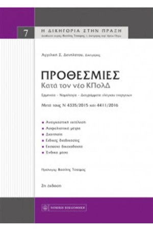 ΠΡΟΘΕΣΜΙΕΣ ΚΑΤΑ ΤΟΝ ΝΕΟ ΚΠΟΛΔ ΠΡΟΘΕΣΜΙΕΣ ΚΑΤΑ ΤΟΝ ΝΕΟ ΚΠΟΛΔ