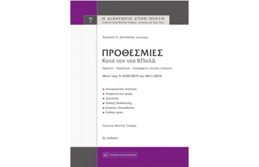 ΠΡΟΘΕΣΜΙΕΣ ΚΑΤΑ ΤΟΝ ΝΕΟ ΚΠΟΛΔ