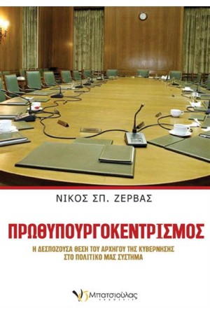 ΠΡΩΘΥΠΟΥΡΓΟΚΕΝΤΡΙΣΜΟΣ