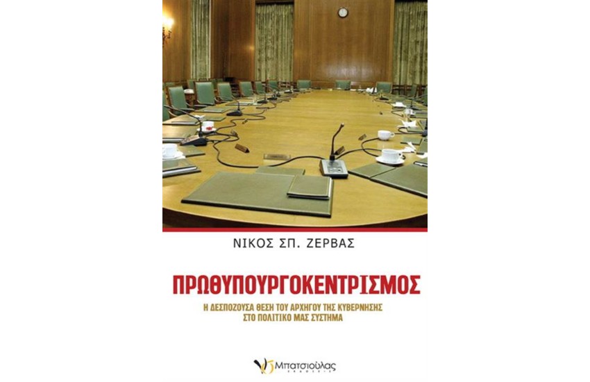 ΠΡΩΘΥΠΟΥΡΓΟΚΕΝΤΡΙΣΜΟΣ