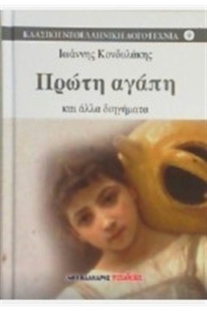 ΠΡΩΤΗ ΑΓΑΠΗ ΚΑΙ ΑΛΛΑ ΔΙΗΓΗΜΑΤΑ