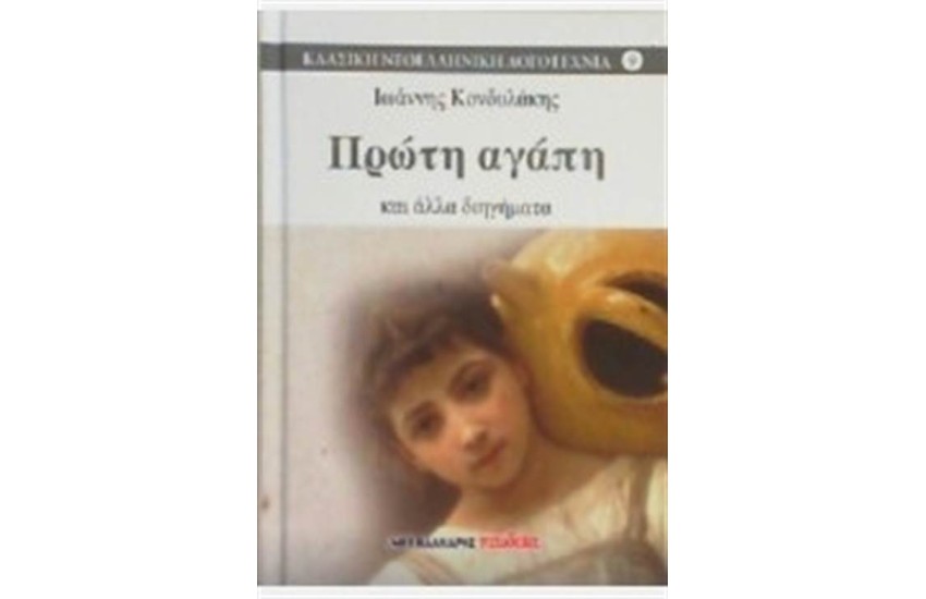 ΠΡΩΤΗ ΑΓΑΠΗ ΚΑΙ ΑΛΛΑ ΔΙΗΓΗΜΑΤΑ