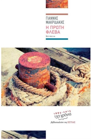 Η ΠΡΩΤΗ ΦΛΕΒΑ Η ΠΡΩΤΗ ΦΛΕΒΑ
