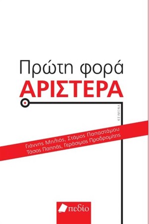 ΠΡΩΤΗ ΦΟΡΑ ΑΡΙΣΤΕΡΑ