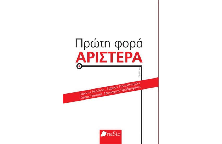 ΠΡΩΤΗ ΦΟΡΑ ΑΡΙΣΤΕΡΑ
