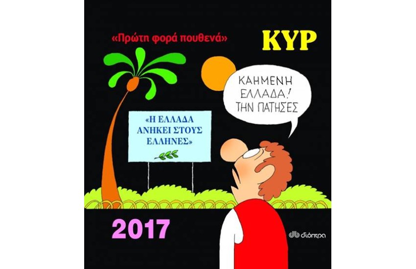 ΠΡΩΤΗ ΦΟΡΑ ΠΟΥΘΕΝΑ!
