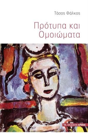 ΠΡΟΤΥΠΑ ΚΑΙ ΟΜΟΙΩΜΑΤΑ