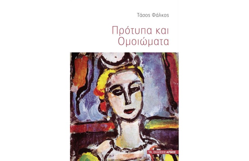ΠΡΟΤΥΠΑ ΚΑΙ ΟΜΟΙΩΜΑΤΑ