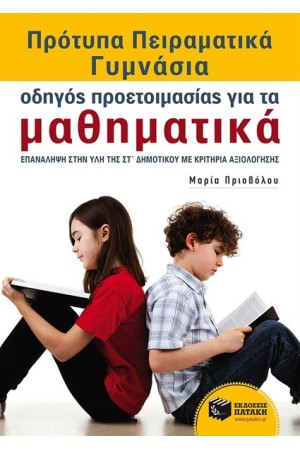 ΟΔΗΓΟΣ ΠΡΟΕΤΟΙΜΑΣΙΑΣ ΓΙΑ ΤΑ ΜΑΘΗΜΑΤΙΚΑ - ΕΠΑΝΑΛΗΨΗ ΣΤΗΝ ΥΛΗ ΤΗΣ ΣΤ ΔΗΜΟΤΙΚΟΥ ΜΕ ΚΡΙΤΗΡΙΑ ΑΞΙΟΛΟΓΗΣΗΣ - ΠΡΟΤΥΠΑ ΠΕΙΡΑΜΑΤΙΚΑ ΓΥΜΝΑΣΙΑ
