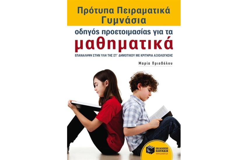 ΟΔΗΓΟΣ ΠΡΟΕΤΟΙΜΑΣΙΑΣ ΓΙΑ ΤΑ ΜΑΘΗΜΑΤΙΚΑ - ΕΠΑΝΑΛΗΨΗ ΣΤΗΝ ΥΛΗ ΤΗΣ ΣΤ ΔΗΜΟΤΙΚΟΥ ΜΕ ΚΡΙΤΗΡΙΑ ΑΞΙΟΛΟΓΗΣΗΣ - ΠΡΟΤΥΠΑ ΠΕΙΡΑΜΑΤΙΚΑ ΓΥΜΝΑΣΙΑ