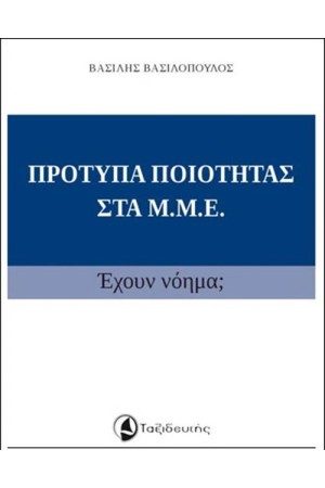 ΠΡΟΤΥΠΑ ΠΟΙΟΤΗΤΑΣ ΣΤΑ ΜΜΕ