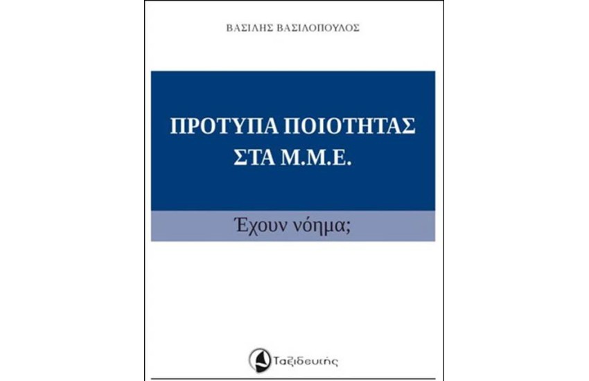 ΠΡΟΤΥΠΑ ΠΟΙΟΤΗΤΑΣ ΣΤΑ ΜΜΕ