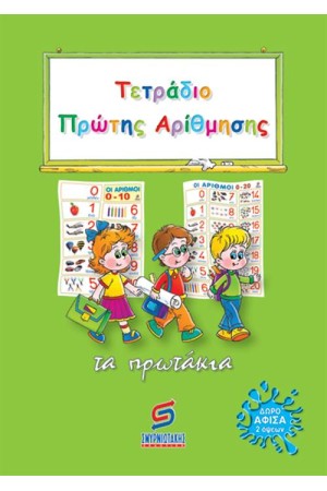 ΤΕΤΡΑΔΙΟ ΠΡΩΤΗΣ ΑΡΙΘΜΗΣΗΣ ΤΕΤΡΑΔΙΟ ΠΡΩΤΗΣ ΑΡΙΘΜΗΣΗΣ