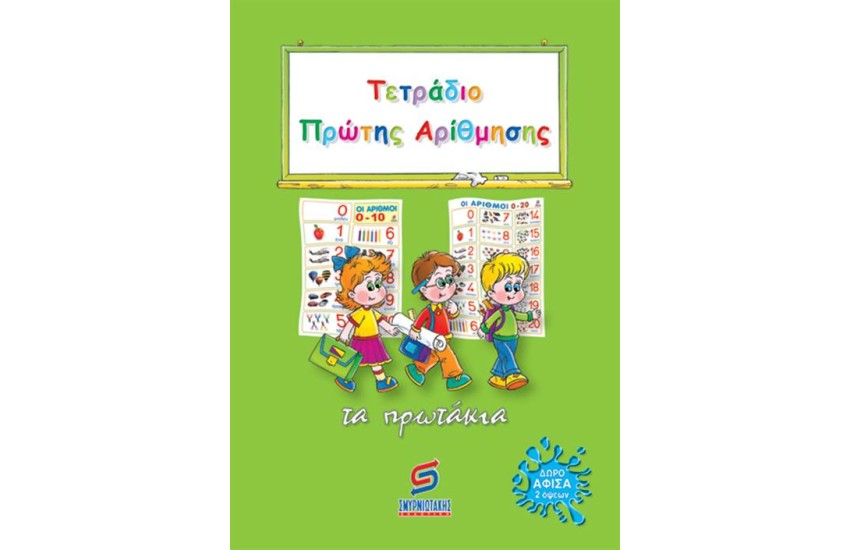 ΤΕΤΡΑΔΙΟ ΠΡΩΤΗΣ ΑΡΙΘΜΗΣΗΣ