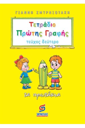 ΤΕΤΡΑΔΙΟ ΠΡΩΤΗΣ ΓΡΑΦΗΣ (ΤΕΥΧΟΣ 2) ΤΕΤΡΑΔΙΟ ΠΡΩΤΗΣ ΓΡΑΦΗΣ (ΤΕΥΧΟΣ 2)