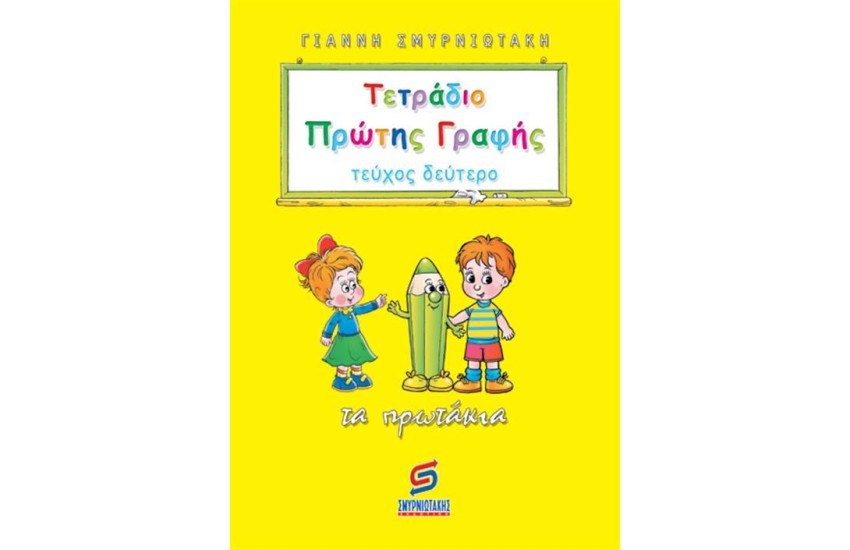 ΤΕΤΡΑΔΙΟ ΠΡΩΤΗΣ ΓΡΑΦΗΣ (ΤΕΥΧΟΣ 2)