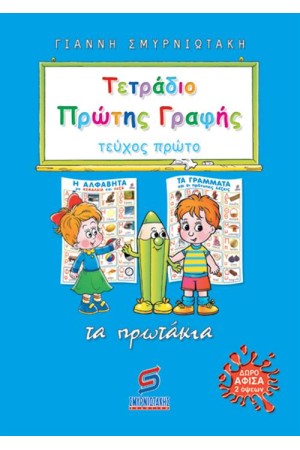 ΤΕΤΡΑΔΙΟ ΠΡΩΤΗΣ ΓΡΑΦΗΣ (ΤΕΥΧΟΣ 1) ΤΕΤΡΑΔΙΟ ΠΡΩΤΗΣ ΓΡΑΦΗΣ (ΤΕΥΧΟΣ 1)