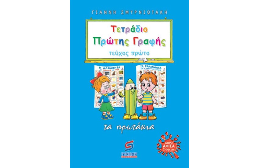 ΤΕΤΡΑΔΙΟ ΠΡΩΤΗΣ ΓΡΑΦΗΣ (ΤΕΥΧΟΣ 1)