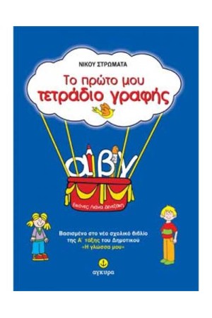 ΤΟ ΠΡΩΤΟ ΜΟΥ ΤΕΤΡΑΔΙΟ ΓΡΑΦΗΣ