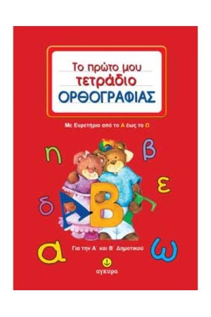 ΤΟ ΠΡΩΤΟ ΜΟΥ ΤΕΤΡΑΔΙΟ ΟΡΘΟΓΡΑΦΙΑΣ