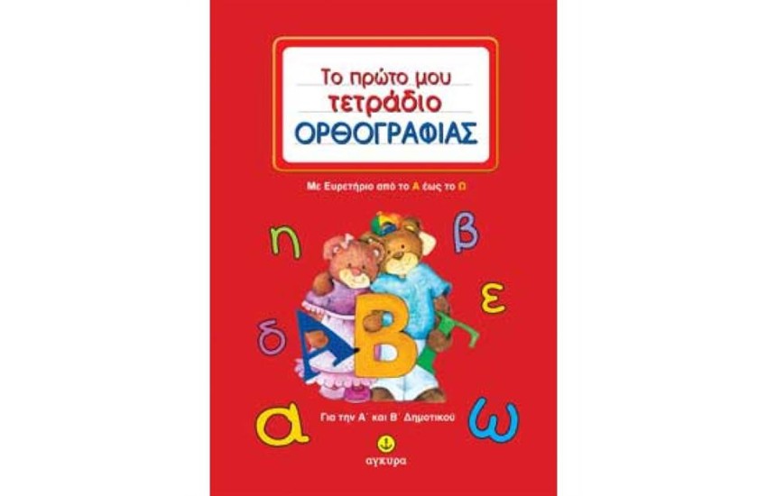 ΤΟ ΠΡΩΤΟ ΜΟΥ ΤΕΤΡΑΔΙΟ ΟΡΘΟΓΡΑΦΙΑΣ