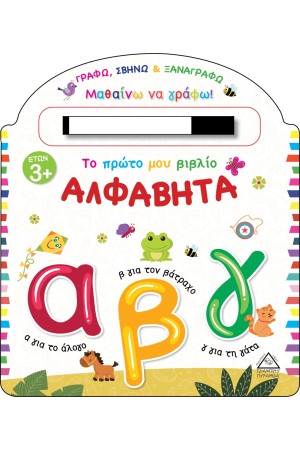 ΤΟ ΠΡΩΤΟ ΜΟΥ ΒΙΒΛΙΟ: ΑΛΦΑΒΗΤΑ