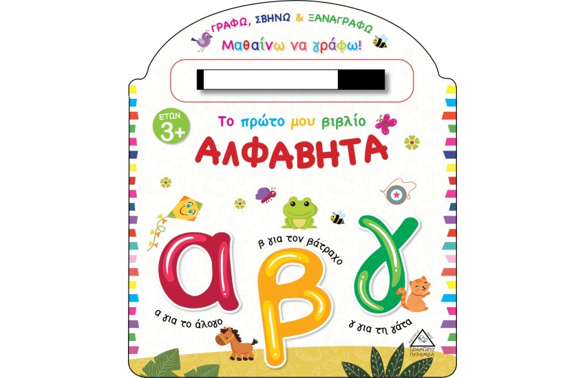 ΤΟ ΠΡΩΤΟ ΜΟΥ ΒΙΒΛΙΟ: ΑΛΦΑΒΗΤΑ