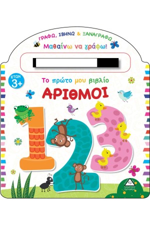 ΤΟ ΠΡΩΤΟ ΜΟΥ ΒΙΒΛΙΟ: ΑΡΙΘΜΟΙ