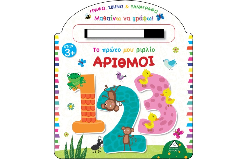ΤΟ ΠΡΩΤΟ ΜΟΥ ΒΙΒΛΙΟ: ΑΡΙΘΜΟΙ