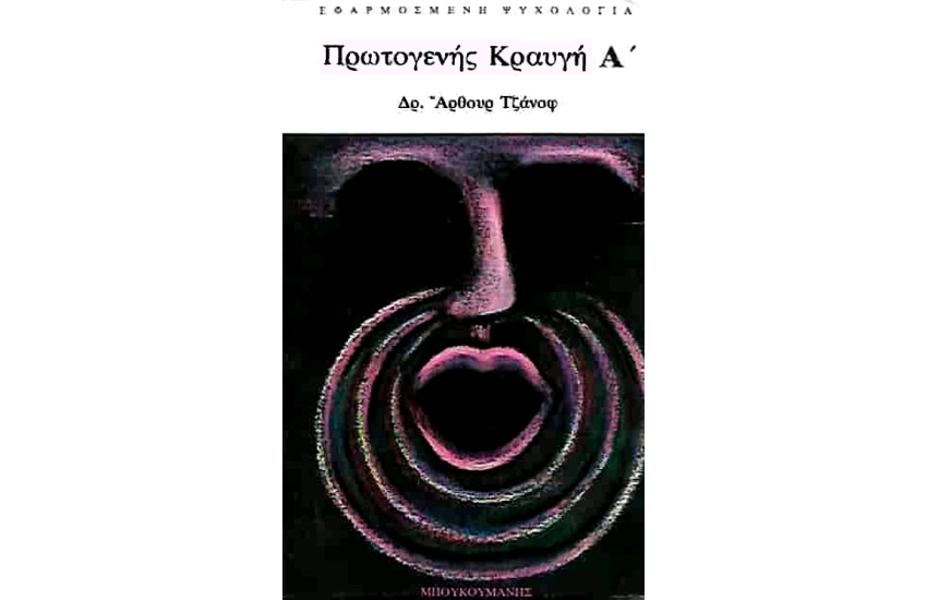 Η ΠΡΩΤΟΓΕΝΗΣ ΚΡΑΥΓΗ - ΤΟΜΟΣ Α