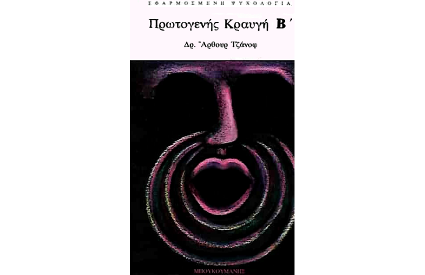 Η ΠΡΩΤΟΓΕΝΗΣ ΚΡΑΥΓΗ - ΤΟΜΟΣ Β