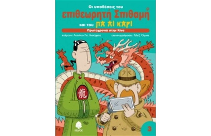 ΟΙ ΥΠΟΘΕΣΕΙΣ ΤΟΥ ΕΠΙΘΕΩΡΗΤΗ ΣΠΙΘΑΜΗ ΚΑΙ ΤΟΥ ΠΑ ΛΙ ΚΑΡΙ - ΒΙΒΛΙΟ 3: ΠΡΩΤΟΧΡΟΝΙΑ ΣΤΗΝ ΚΙΝΑ