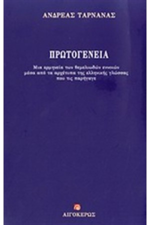 ΠΡΩΤΟΓΕΝΕΙΑ