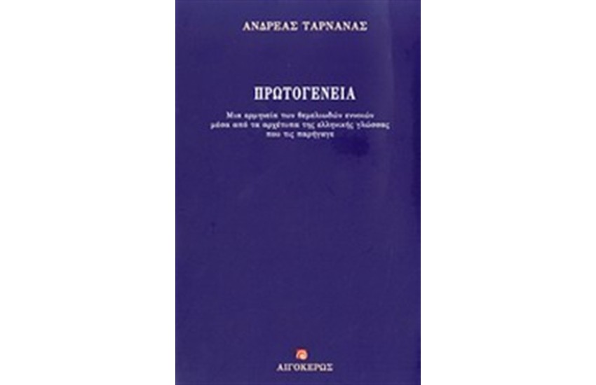 ΠΡΩΤΟΓΕΝΕΙΑ