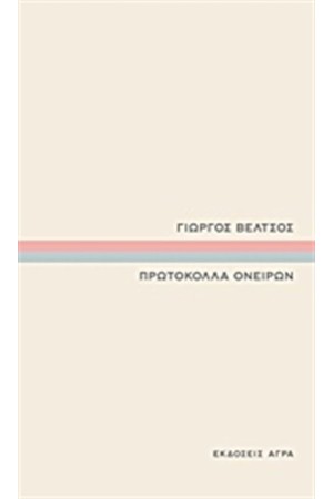ΠΡΩΤΟΚΟΛΛΑ ΟΝΕΙΡΩΝ ΠΡΩΤΟΚΟΛΛΑ ΟΝΕΙΡΩΝ