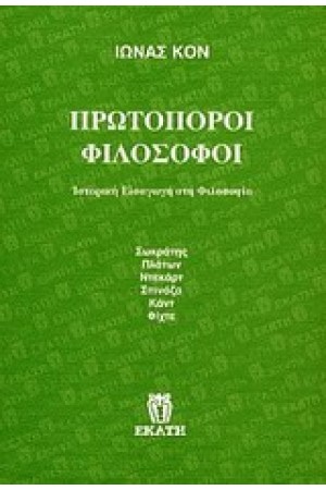 ΠΡΩΤΟΠΟΡΟΙ ΦΙΛΟΣΟΦΟΙ