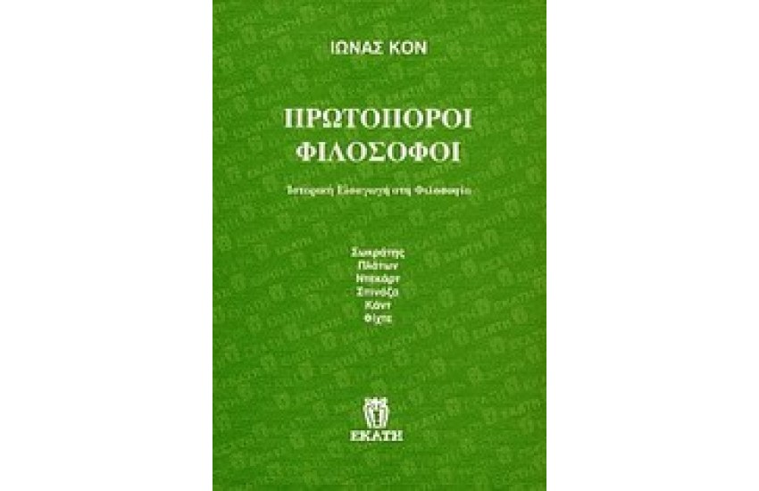 ΠΡΩΤΟΠΟΡΟΙ ΦΙΛΟΣΟΦΟΙ