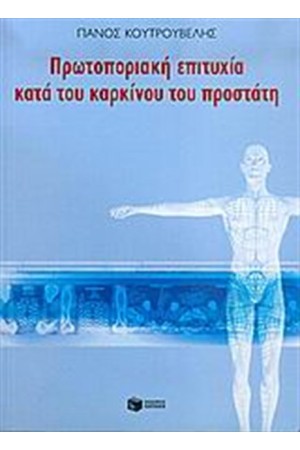 ΠΡΩΤΟΠΟΡΙΑΚΗ ΕΠΙΤΥΧΙΑ ΚΑΤΑ ΤΟΥ ΚΑΡΚΙΝΟΥ ΤΟΥ ΠΡΟΣΤΑΤΗ