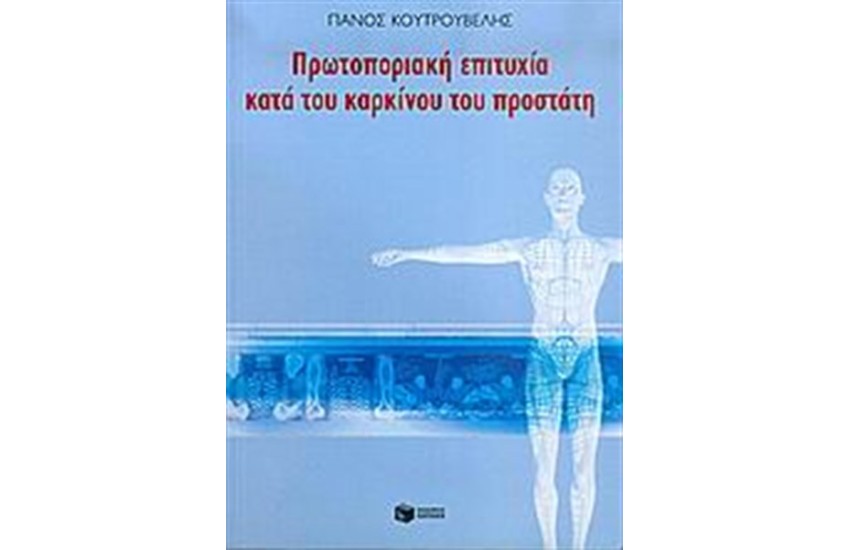 ΠΡΩΤΟΠΟΡΙΑΚΗ ΕΠΙΤΥΧΙΑ ΚΑΤΑ ΤΟΥ ΚΑΡΚΙΝΟΥ ΤΟΥ ΠΡΟΣΤΑΤΗ