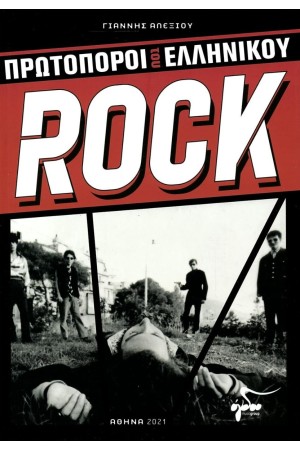 ΠΡΩΤΟΠΟΡΟΙ ΤΟΥ ΕΛΛΗΝΙΚΟΥ ROCK ΠΡΩΤΟΠΟΡΟΙ ΤΟΥ ΕΛΛΗΝΙΚΟΥ ROCK