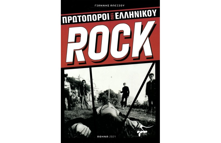 ΠΡΩΤΟΠΟΡΟΙ ΤΟΥ ΕΛΛΗΝΙΚΟΥ ROCK